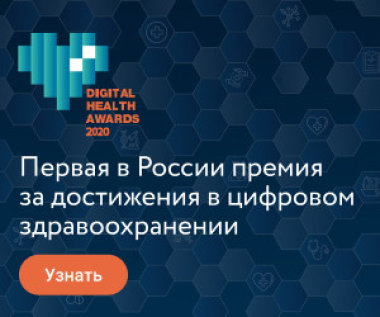 26626 Медицина будущего здесь и сейчас: 14 октября 2020 года будут объявлены победители премии Digital Health Awards