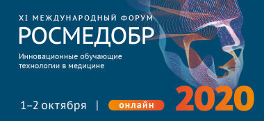 26466 XI Международный форум «РОСМЕДОБР-2020. Инновационные обучающие технологии в медицине»