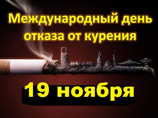 27053 Международный день отказа от курения