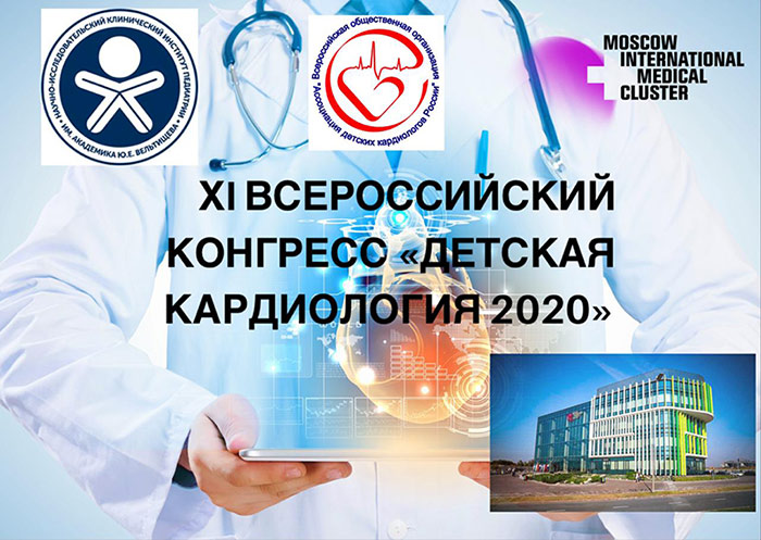 27143 ХI Всероссийский конгресс «Детская кардиология 2020»